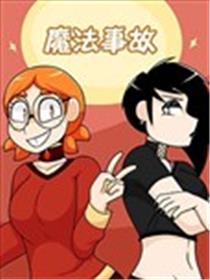 魔法事故漫画