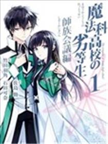魔法科高校的劣等生 师族会议篇海报