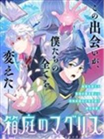 箱庭的魔法使漫画
