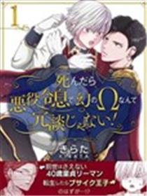 死后转生的恶役王子是梦幻Ω别开玩笑了！漫画