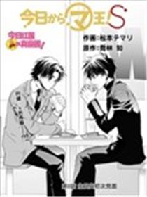 今天开始做魔王！S漫画