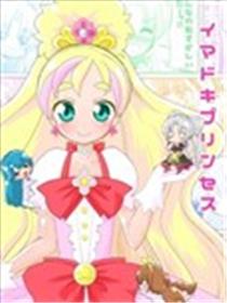 なつみん的公主Q娃同人漫画海报