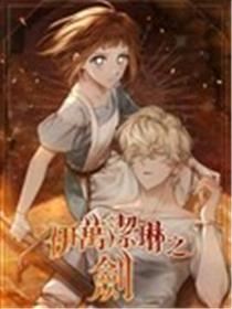 伊万洁琳之剑海报