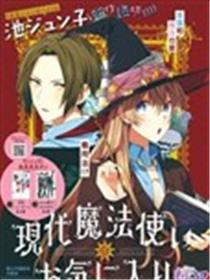 现代魔法师的中意之人海报