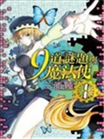 9道谜题与魔法使海报