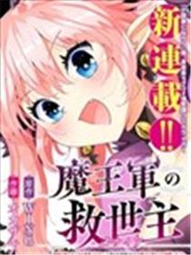 魔王军的救世主～「因为无法使用圣剑」而被驱逐的勇者，却和被自己吸引的魔王结婚了。 现在你们就算是后悔与我为敌也是太迟！海报
