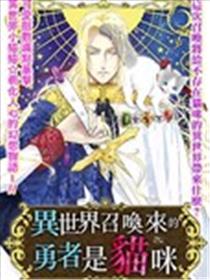 异世界召唤来的勇者是猫咪海报