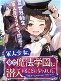 军人少女、潜入皇立魔法学院漫画