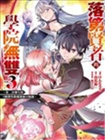 落第贤者的学院无双 第二回转生，S等级作弊魔术师冒险记海报
