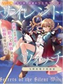 -Silent Witch-沉默的魔女的秘密漫画