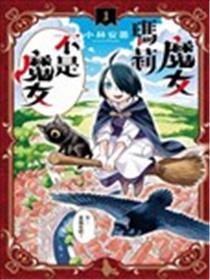 魔女玛莉不是魔女漫画