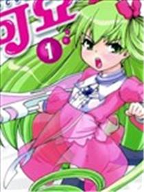 魔法少女可可亚漫画