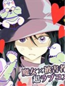 以爱呼唤魔女海报