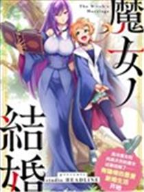 魔女的结婚海报