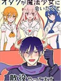 为了邂逅魔法少女而当上反派角色的男高中生的故事海报