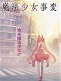 魔法少女事变漫画