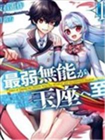 无能最弱终至王座海报