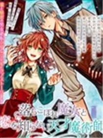吊车尾魔女和未晓恋爱的天才魔术师海报
