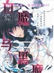 白魔与黑魔漫画