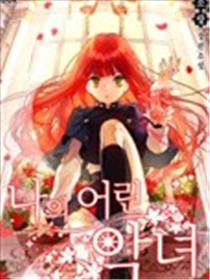 我的小恶女海报