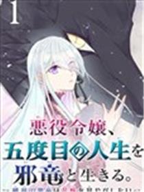 恶役大小姐、和邪龙共度的第五次人生。 - 破灭邪龙想要宠爱新娘-海报