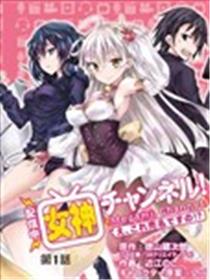 【直播中】女神频道！诶，这是出风头吗！？海报