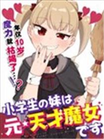 小学生的妹妹是原·天才魔女海报
