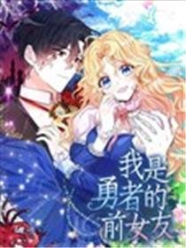 我是勇者的前女友海报