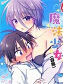 姐姐是魔法少女（自称）海报