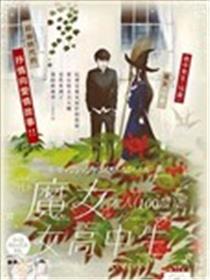 魔女大人（100岁）是女高中生漫画