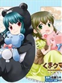 熊熊勇闯异世界 ～今日也是熊熊日和～漫画