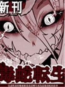 受尽欺凌的她被推落毒沼转生成为最强毒蛇的故事海报