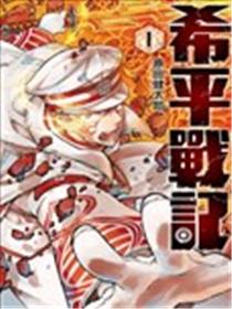 希平战记海报