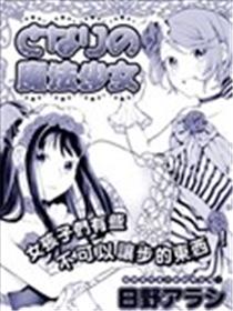 邻家的魔法少女海报