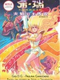 希瑞与非凡的公主们：火焰公主传说海报