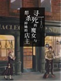 寻死的魔女与想杀掉她的店主海报