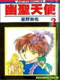 幽圣天使海报