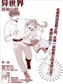 异世界咨询公司海报