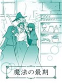 魔法的临终之时海报