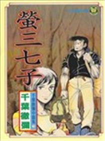 萤三七子海报