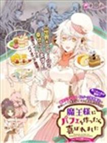 魔王大人喜欢我做的芭菲海报