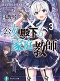 公女殿下的家庭教师海报