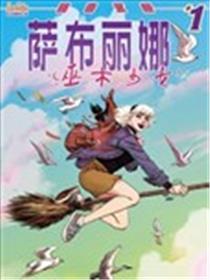 巫术少女 萨布丽娜海报