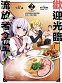 流放者食堂海报