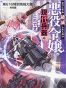 当现代武器落入无论如何都不想败落的恶役大小姐手里时便是这副模样海报