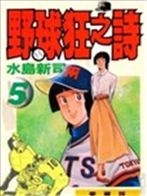 野球狂之诗海报