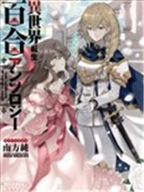 异世界转生百合短篇合集海报