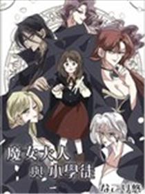 魔女大人与小学徒海报