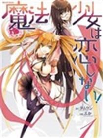 魔法少女不会恋爱海报
