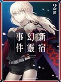 FGO亚种特异点Ⅰ恶性隔绝魔境 新宿 新宿幻灵事件海报